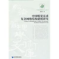 中國煤炭需求複雜網路結構建模研究