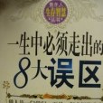 青年人生存智慧叢書。一生中必須走出的8大誤區