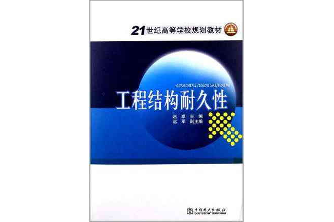 21世紀高等學校規劃教材工程結構耐久性