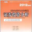 宏章出版·證券業從業資格考試標準預測試卷：證券投資分析