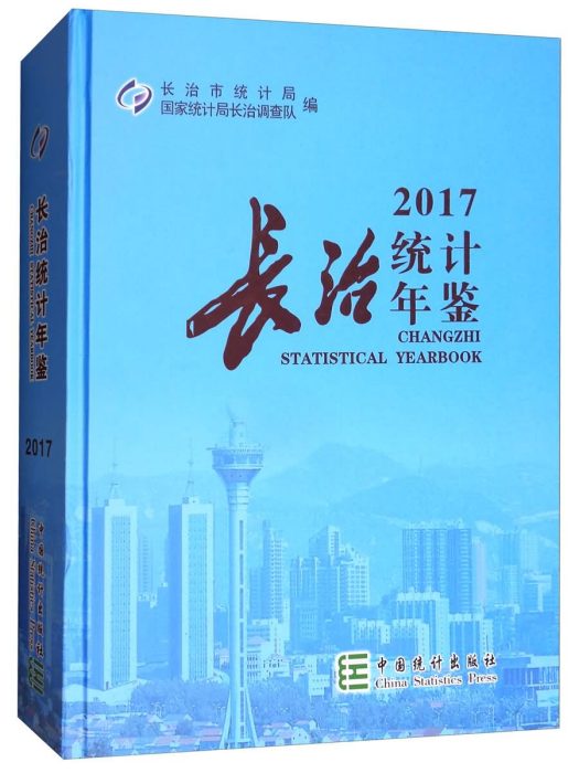 長治統計年鑑2017