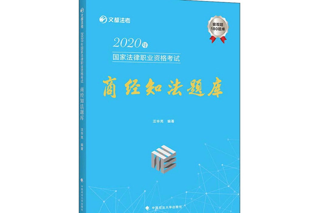 2020年國家法律職業資格考試商經知法題庫