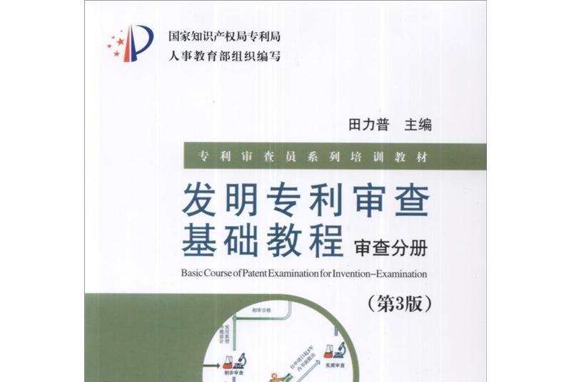 發明專利審查基礎教程：審查分冊（第3版）