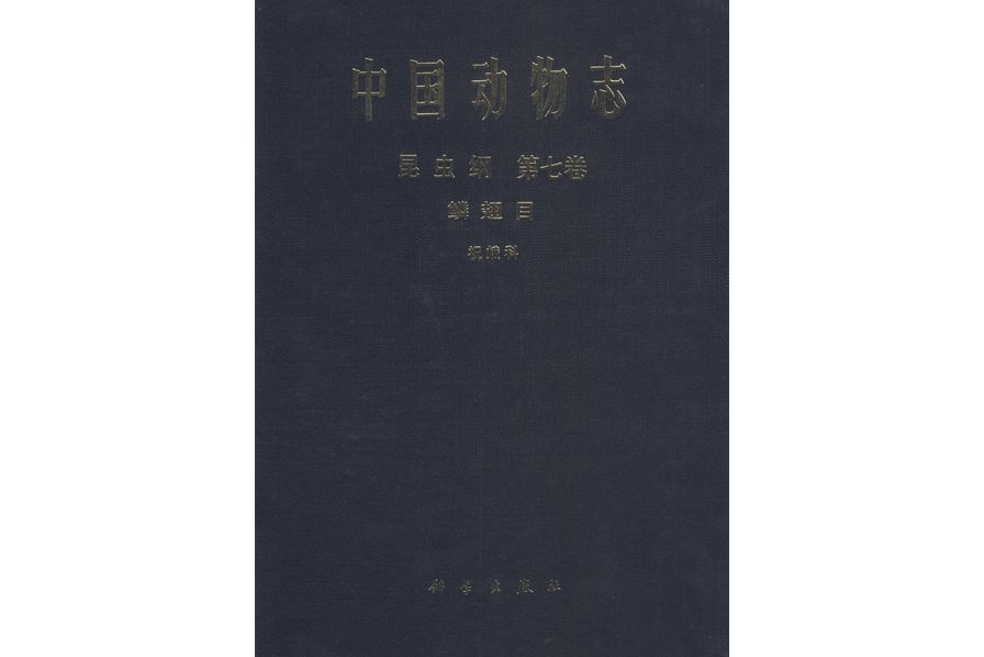 中國動物志·昆蟲綱· 第七卷·鱗翅目·祝蛾科