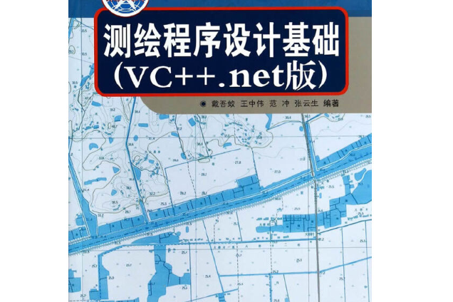 測繪程式設計基礎（VC++.net版）