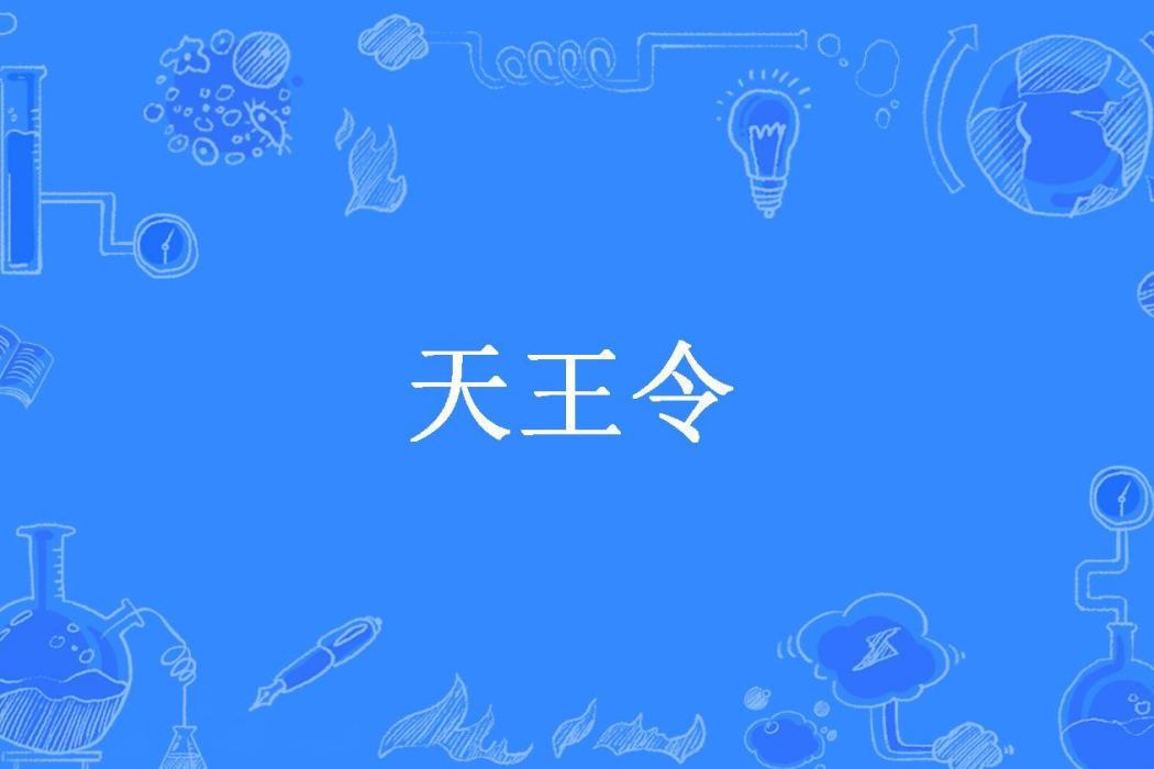 天王令(一粒塵埃所著小說)