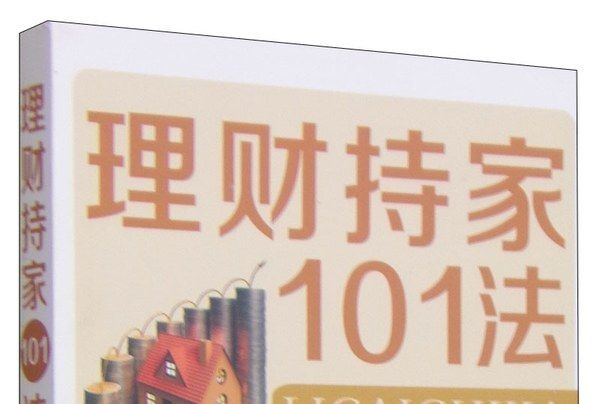 理財持家101法：持家省錢101高招