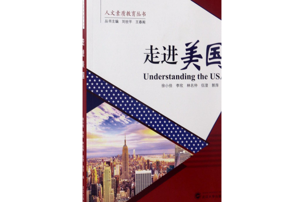 走進美國/人文素質教育叢書