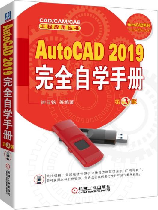 AutoCAD2019完全自學手冊（第3版）