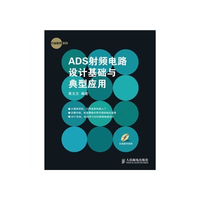 ADS射頻電路設計基礎與典型套用