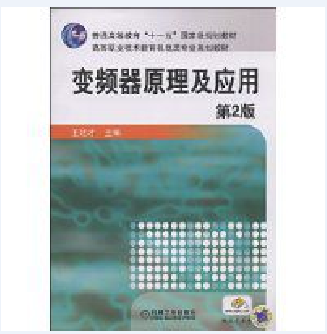 變頻器原理及套用(2009年機械工業出版社出版的圖書)