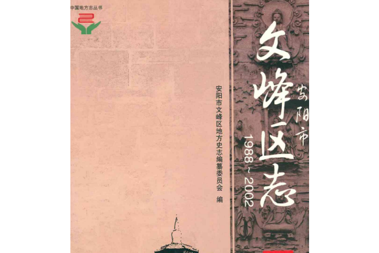 安陽市文峰區志(1988~2002)