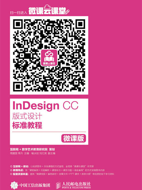 InDesign CC版式設計標準教程（微課版）