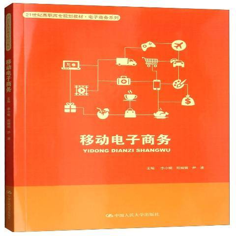 移動電子商務(2018年中國人民大學出版社出版的圖書)