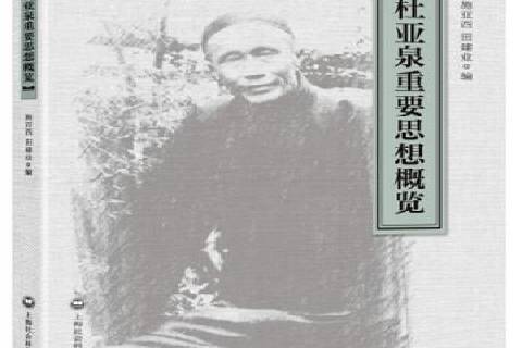 杜亞泉重要思想概覽