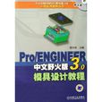 Pro/ENGINEER中文野火版3.0模具設計教程