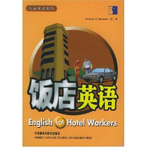 行業英語系列·飯店英語