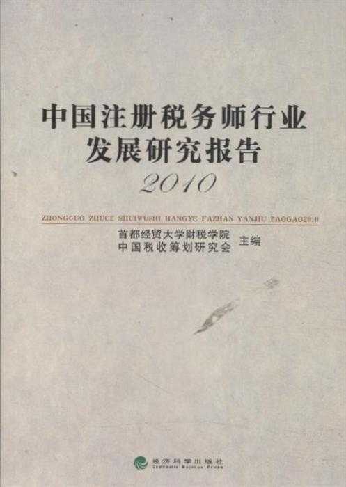 中國註冊稅務師行業發展研究報告
