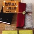 包裝達人魔法書