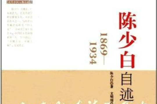 人民日報·近代中國人物自述系列：陳少白自述