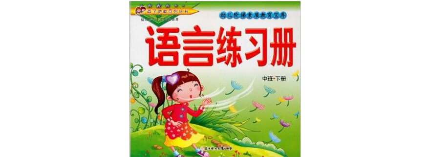 中班（下冊）：語言練習冊