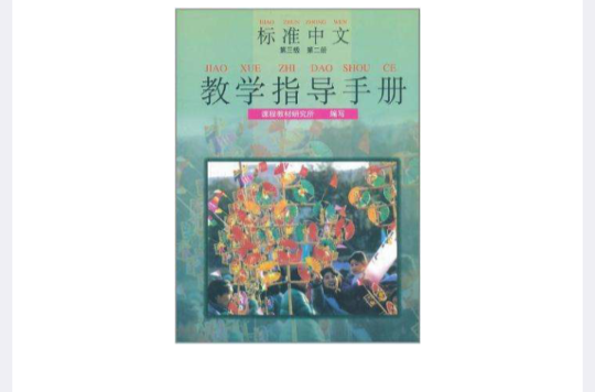 標準中文第三級第二冊教學指導手冊