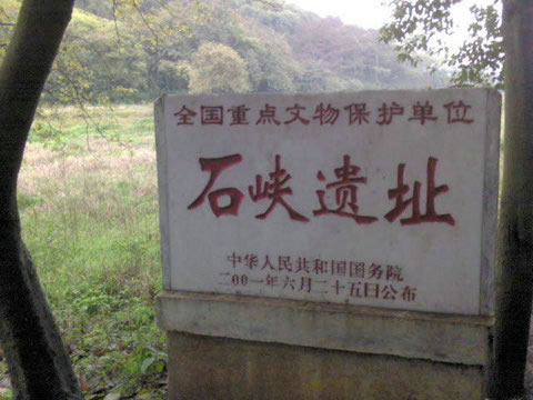 石峽遺址