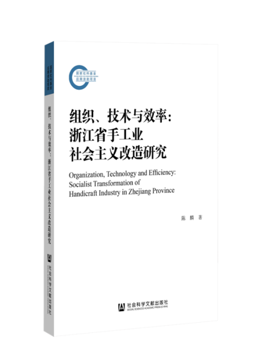 組織、技術與效率：浙江省手工業社會主義改造研究