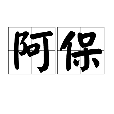 阿保(詞語釋義)