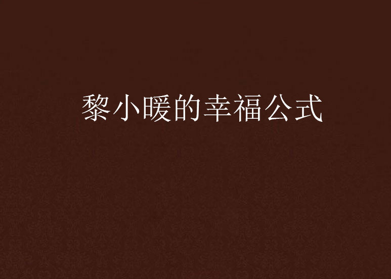 黎小暖的幸福公式