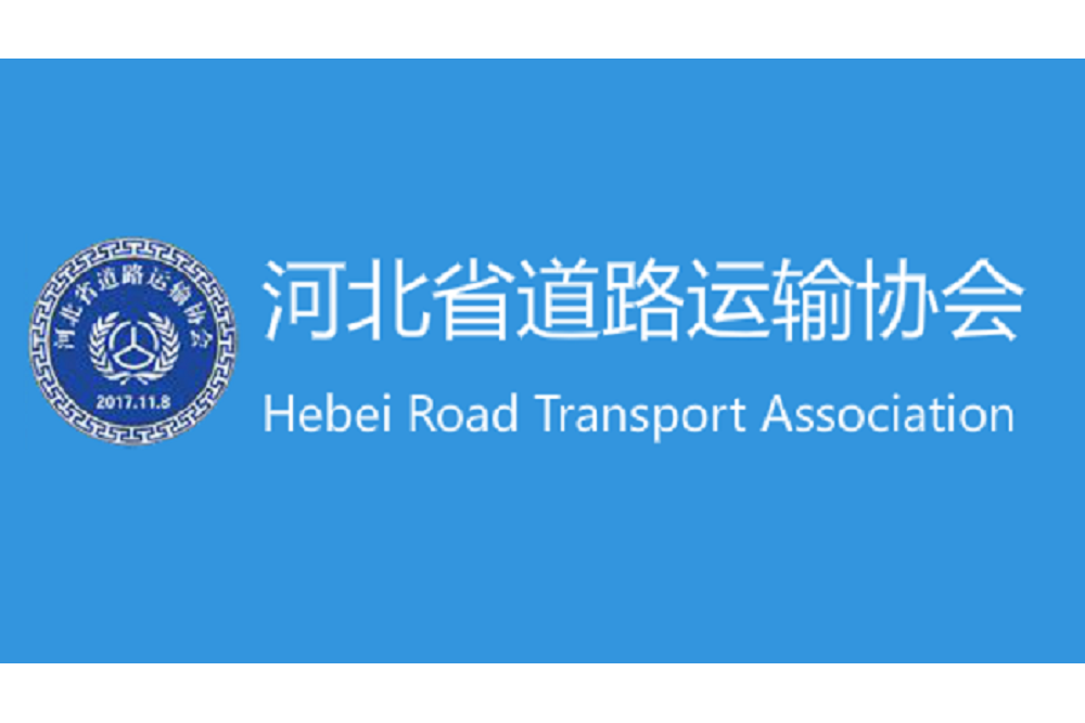 河北省道路運輸協會