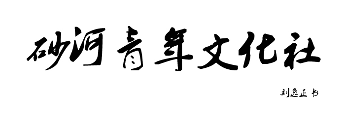 劉逸正為砂河青年文化社題字