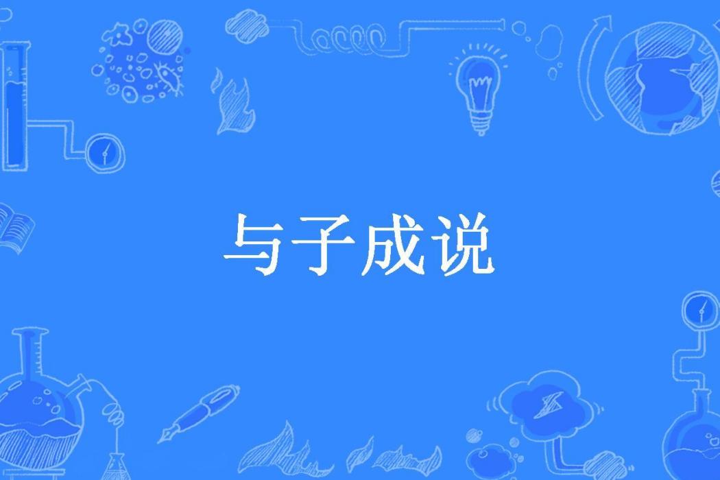 與子成說(江行所著小說)