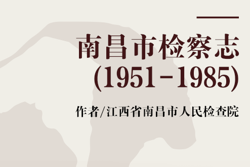 南昌市檢察志(1951-1985)