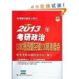 2013年考研政治1000客觀題突破20