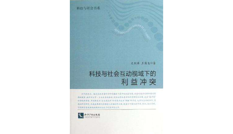 科技與社會互動視域下的利益衝突