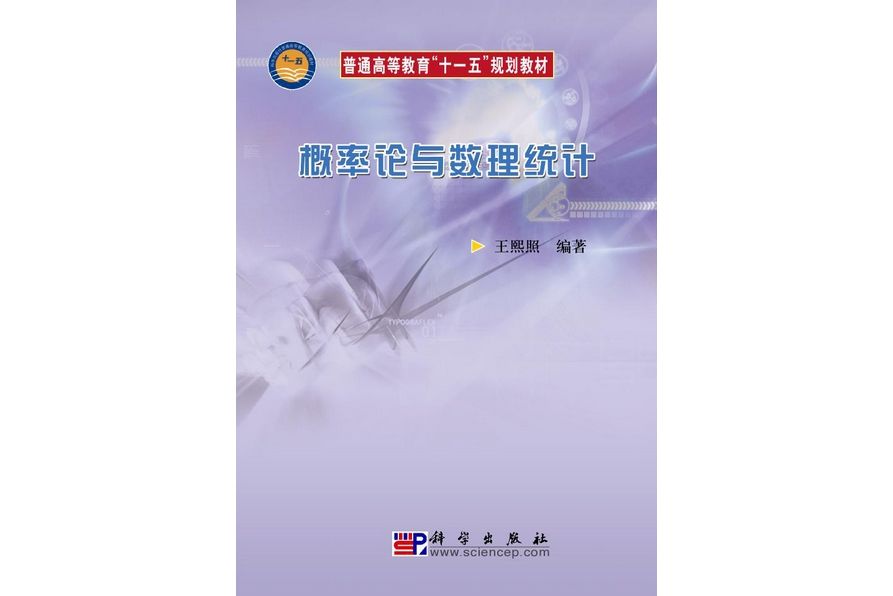 機率論與數理統計(2009年7月科學出版社出版的圖書)