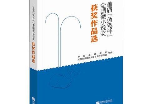 首屆“魚鳧杯”全國微小說獎獲獎作品選