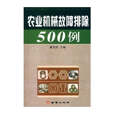 農業機械故障排除500例