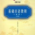 基礎日語教程。第1冊