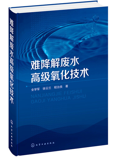 難降解廢水高級氧化技術