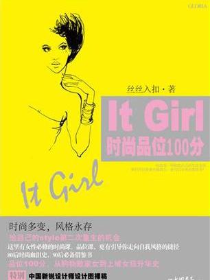 It Girl時尚品位100分