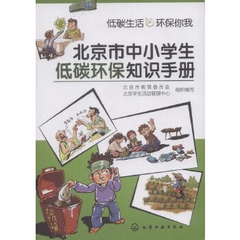 北京市中小學生低碳環保知識手冊