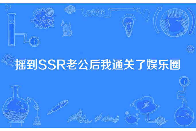 搖到SSR老公後我通關了娛樂圈