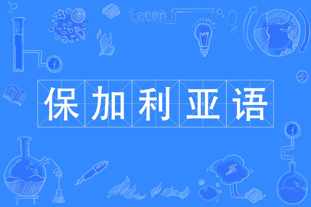 保加利亞語(保加利亞語專業)