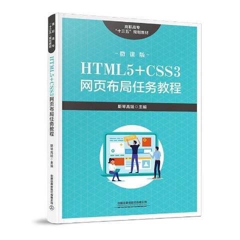 HTML5+CSS3網頁布局任務教程