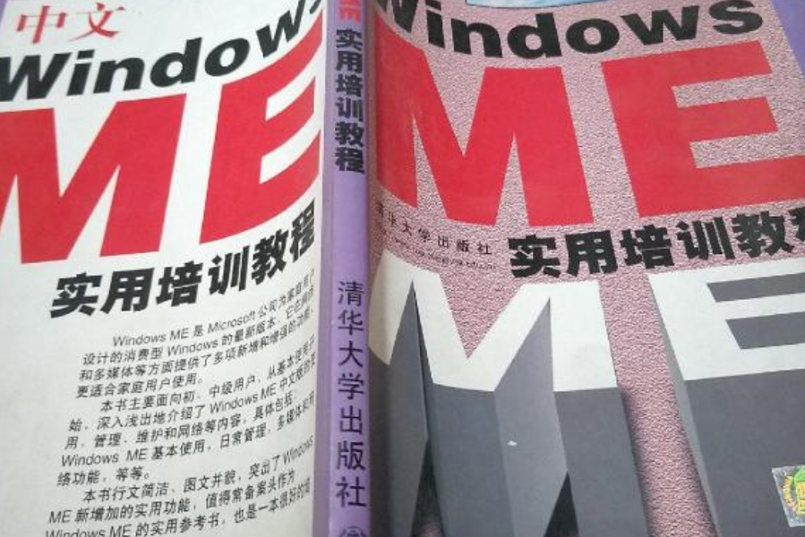 中文 Windows me 實用培訓教程