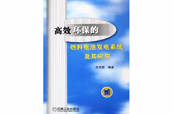 高效環保的燃料電池發電系統及其套用