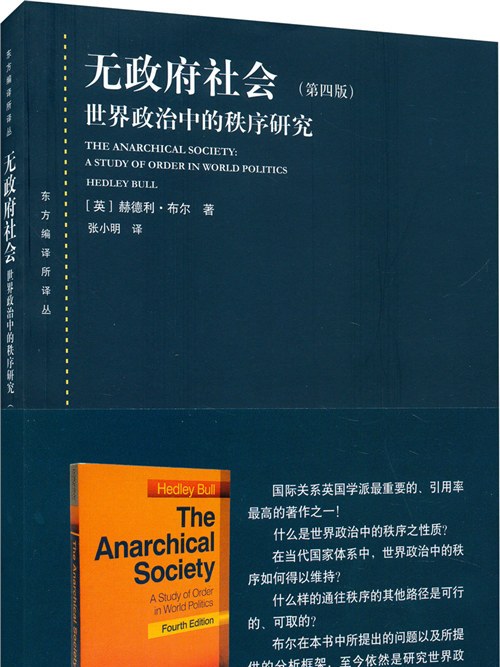 無政府社會：世界政治中的秩序研究（第四版）