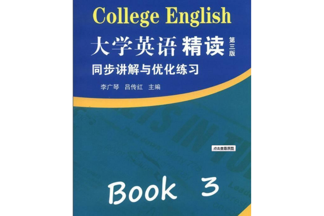 《大學英語·精讀三（第三版）》同步講解與最佳化練習